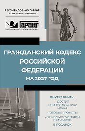 Гражданский кодекс Российской Федерации на 2027 год. Доступ к ИИ-помощнику ИСКРА, готовые промпты и QR-коды с судебной практикой в подарок