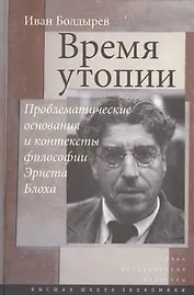 Время утопии. Проблематические основания и контексты философии Эрнста Блоха