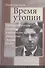 Время утопии. Проблематические основания и контексты философии Эрнста Блоха - 0