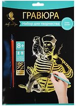Набор д/творч. Гравюра золото Капитан (HY340001109g) (18х24 см)(8+) (Hobby and you)