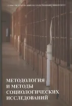 Методология и методы социологических исследований