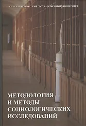 Методология и методы социологических исследований
