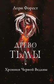 Хроники Черной Ведьмы. Древо тьмы. Книга третья