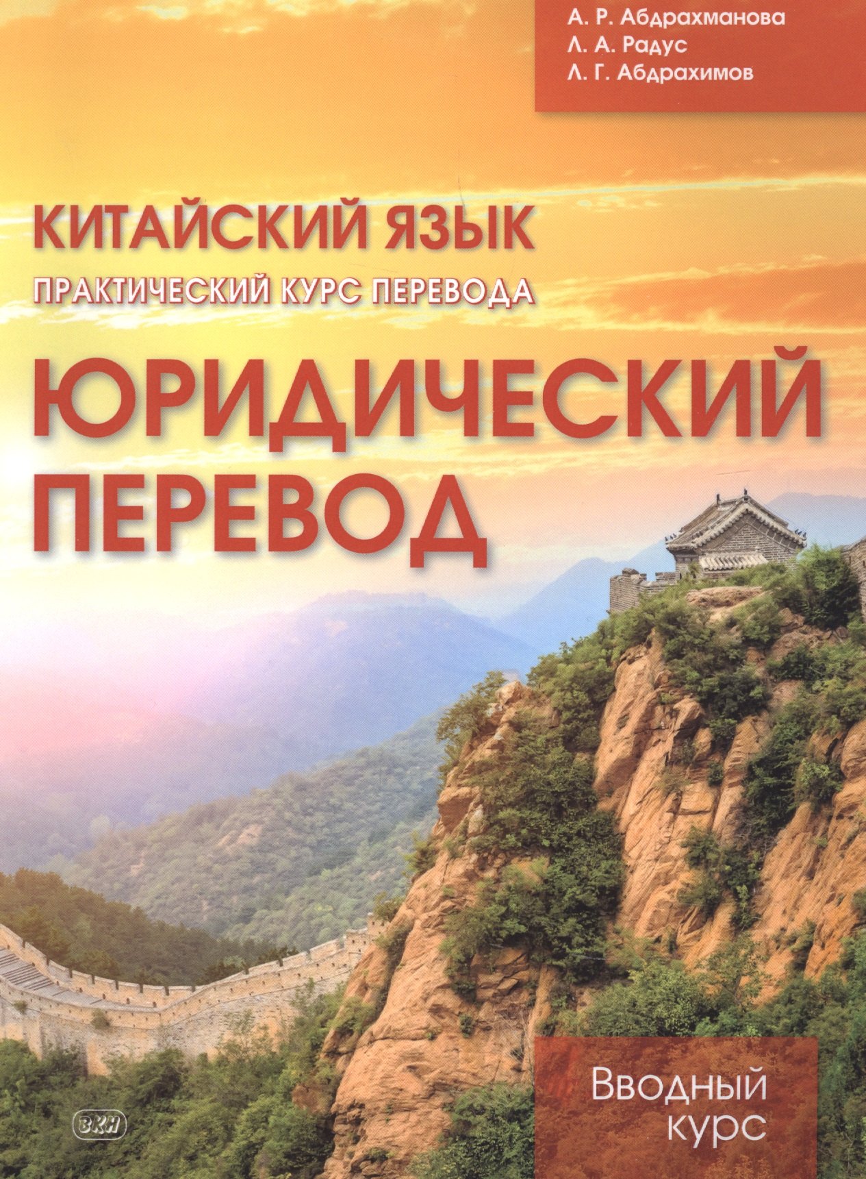 

Китайский язык. Практический курс перевода. Юридический перевод: вводный курс