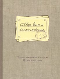 Мир вам и благословение. Преподобные отцы и старцы Оптиной пустыни