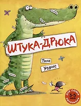 Штука-Дрюка: книжка-картинка