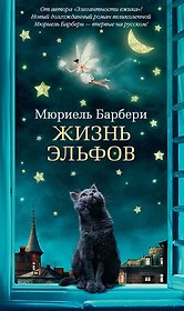 Жизнь эльфов
