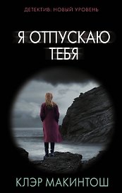 Я отпускаю тебя