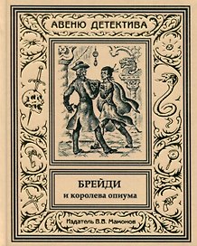 Брейди и королева опиума