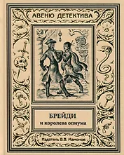 Брейди и королева опиума