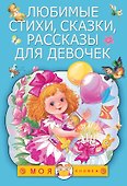Любимые стихи, сказки, рассказы для девочек - 0
