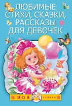 Любимые стихи, сказки, рассказы для девочек