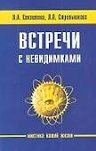 Встречи с невидимками. 5-е изд. - 0