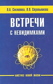 Встречи с невидимками. 5-е изд.