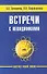 Встречи с невидимками. 5-е изд. - 0