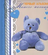 Первый альбом нашего малыша