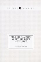 Зимние заметки о летних впечатлениях