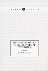 Зимние заметки о летних впечатлениях