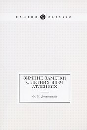 Зимние заметки о летних впечатлениях