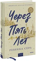 Через пять лет