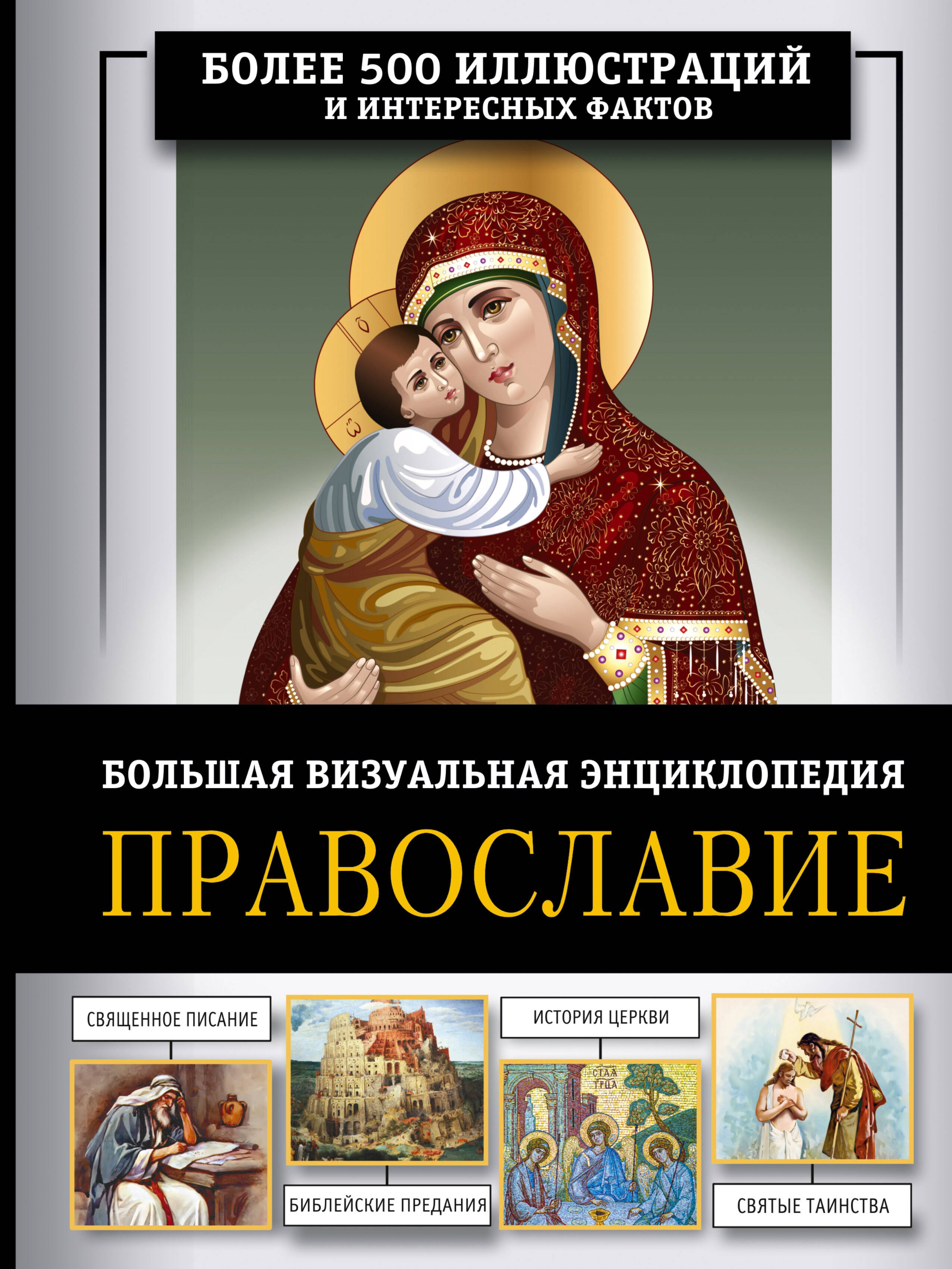 

Православие. Большая визуальная энциклопедия