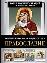 Православие. Большая визуальная энциклопедия