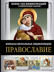 Православие. Большая визуальная энциклопедия