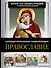 Православие. Большая визуальная энциклопедия - 0