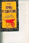 Почвы и удобрения: Повышение плодородия почв на садовых участках
