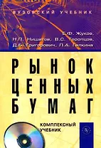 Рынок ценных бумаг: Комплексный учебник (+ CD)
