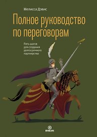 Полное руководство по переговорам