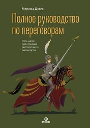Полное руководство по переговорам