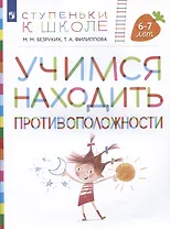 Учимся находить противоположности. Пособие для детей 6-7 лет)