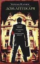 Дом аптекаря
