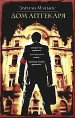 Дом аптекаря