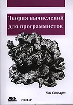 Теория вычислений для программистов
