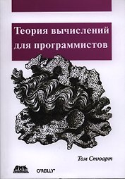 Теория вычислений для программистов