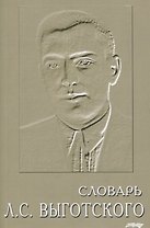 Словарь Выготского