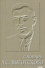 Словарь Выготского