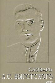Словарь Выготского