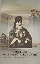 Святитель Николай Японский в воспоминаниях современников