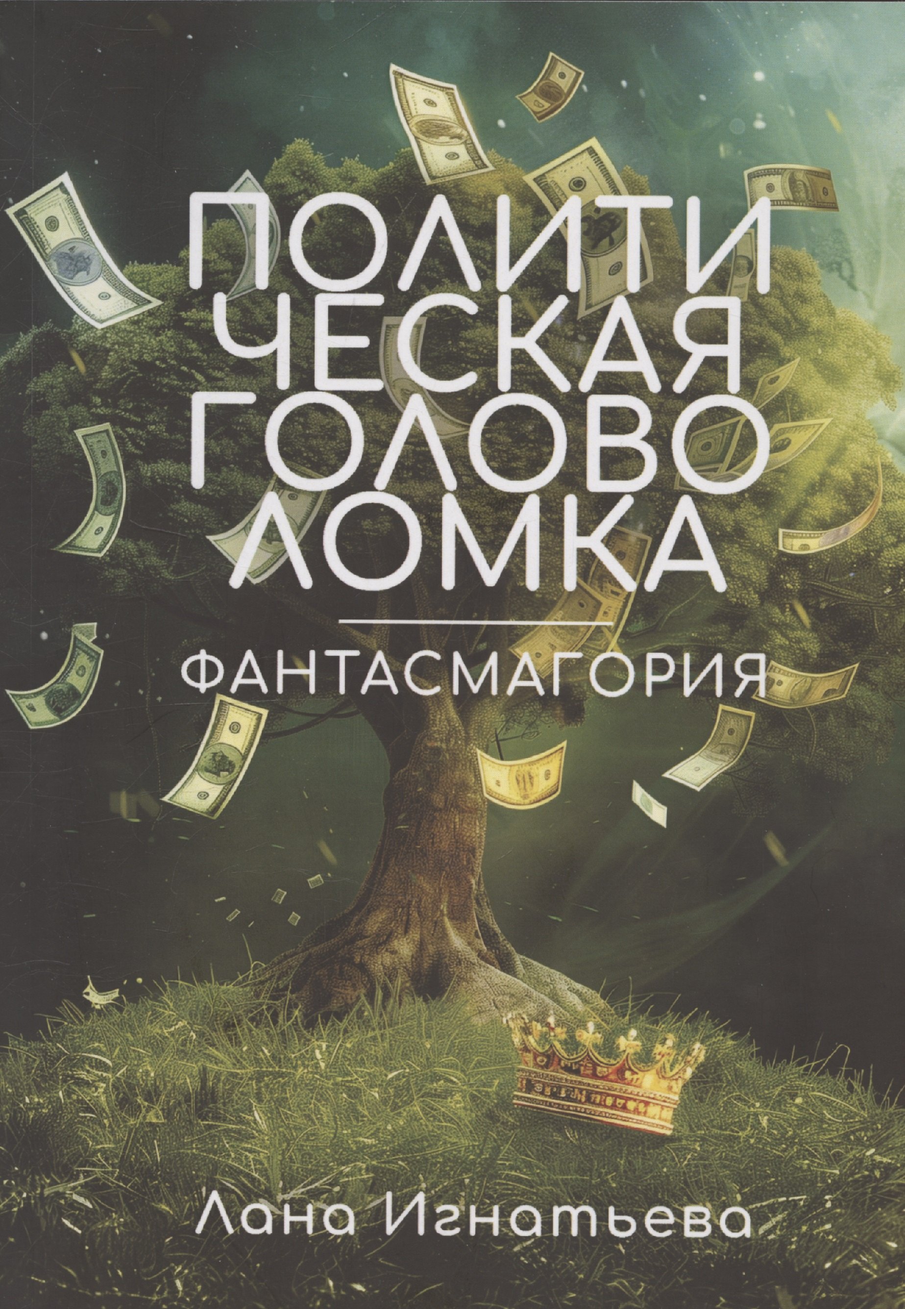 

Политическая головоломка