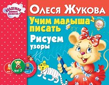 Учим малыша писать. Рисуем узоры