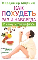 Как похудеть раз и навсегда. 11шагов к стройной фигуре.