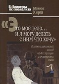 Это мое тело… и я могу делать с ним что хочу: Психоаналитический взгляд на диссоциацию и инсценировк - 0