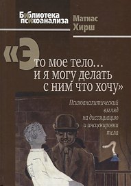 Это мое тело… и я могу делать с ним что хочу: Психоаналитический взгляд на диссоциацию и инсценировк