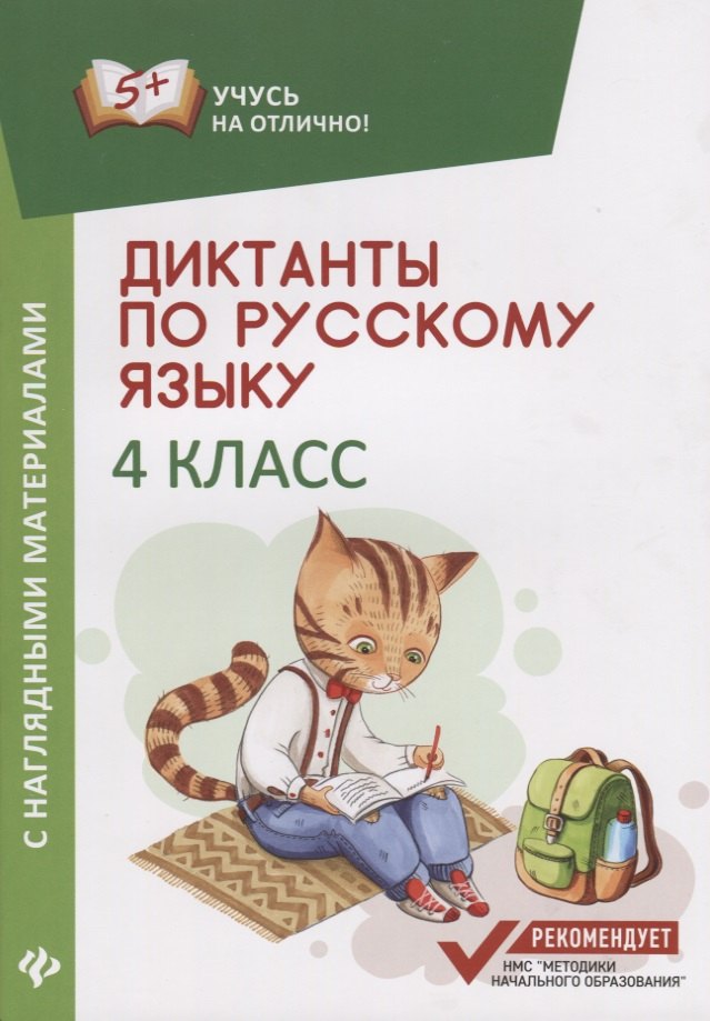 

Диктанты по русскому языку с нагл.матер.:4 класс дп