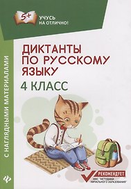 Диктанты по русскому языку с нагл.матер.:4 класс дп