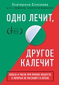 Одно лечит, другое калечит. Польза и риски при приеме лекарств, о которых не расскажут в аптеке - 0
