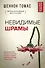 Невидимые шрамы. Как распознать психологическое насилие и выйти из разрушающих отношений - 0